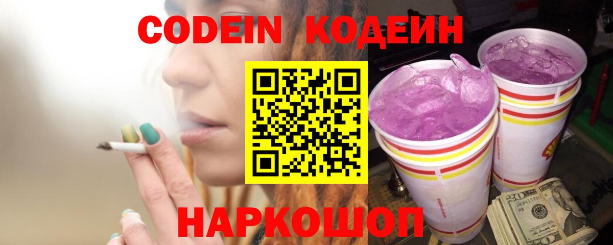 Кодеиновый сироп Lean Purple Drank Иркутск